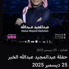 حفلة عبدالمجيد عبدالله