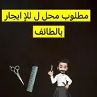 ابحث عن محل للايجار نشاط حلاق يكون علئ شارع حيوي