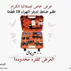 طقم ضغط لديتر الهواء 18 قطعة