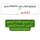 ماذون شرعي معتمد المدينة المنورة