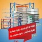 رفوف سوابر ماركت تجاريه لدين رفوف سوبر