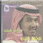 سيديات محمد عبده صوت الجزيرة