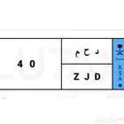 لوحه مميزه د ح م 40