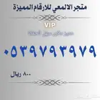 ارقام مميزة stc