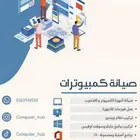 صيانة اجهزة الكمبيوتر