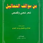ديوان من سواليف التعاليل - عبدالله العنزي