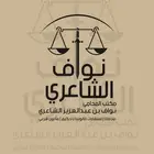 محاماة واستشارات قانونية