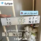 لوحة مميزة جدا بإسم روان و نور ورقم عشري رون 10