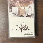 شريط الحكاية خالد عبدالرحمن كاسيت
