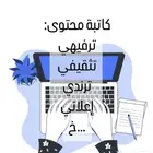 كاتبه محتوى - إعلاني - ترفيهيه-تسويق -براند