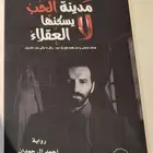 رواية مدينة الحب لا يسكنها العقلاء