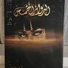 رواية الدوائر الخمس للكاتب أسامة المسلم