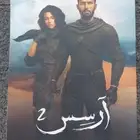 رواية آرسس2 و مبخرتين جدد