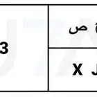 لوحة من 3 ارقام للبيع