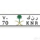 للبيع لوحة مميزه خصوصي ر ن ك 70