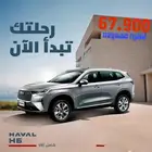 هافال اتش 6 بيسك سعودي 2025 موزع معتمد