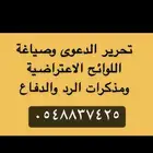 تحرير الدعوى وصياغة مذكرات الرد واللوائح الاعتراضيه