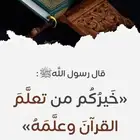 مدرس خصوصي تحفيظ القرآن الكريم بالقراءات العشر المتواترة الص