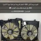 مروحة لكزز 430