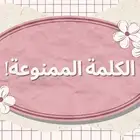 ملف pdf الكلمة الممنوعة