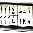 لوحه سياره للبيع ا ك ط 1114