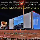 سطحة هيدروليك للنقل وشحن السيارات الى السعودية و الإمارات