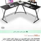 طاوله قيمنق حرف L استخدام كويس اللهم يوجد خدش