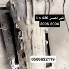 قير لكسز Ls 430 يركب من 2004 - 2006
