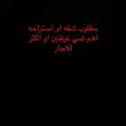 ابغى شقه او استراحه للاجار