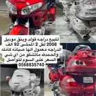 دراجه قولد وينق 2008