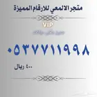 ارقام مميزة اختر وتواصل معنا