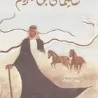ديوان سليمان بن شريم