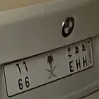 للبيع لوحة مميزه ه ه ع 66
