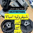شيفروليه امبالا كراسي مكينة - كابرس كروز افيو اصلي