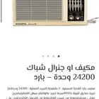 مكيف جنرال24 وحدة