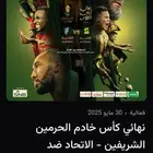 تذاكر كاس الملك الاتحاد والقادسيه