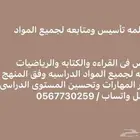 معلمة تأسيس ومتابعه بحى الشفا