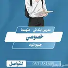 مدرس ابتدائي - متوسط