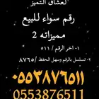 ارقام مميزه