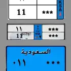 لوحة رقم 11 نقل جاهزة جميع اوراقها