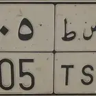 لوحه رمز قحطان 505 للبيع