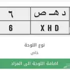 لوحة مميزة د ه ص 6 البيع أعلى سوم