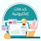 خدمات إلكترونية
