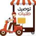 مندوب توصيل ف الخبر