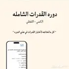 دورت قدرات شامله