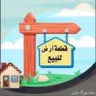 ارض للبيع بسعر منخفض مقارنة بأسعار البيع في شمال جده