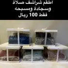 اطقم شراشف صلاه قماش ممتاز وجميع الالوان