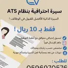 سيرة ذاتية بنظام Ats ب10 ريال