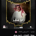 تذاكر رابح صقر الرياض