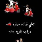 تعليم قياده سياره - دباب - دراجه ناريه